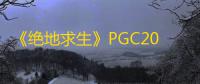 《绝地求生》PGC2022全球总决赛入围队伍与分组一览