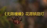 《无限暖暖》花愿镇路灯修理点位置
