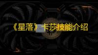 《星落》卡莎技能介绍