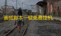 画狐脚本一键免费挂机,画狐二次开测正式开启！