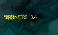简陋地牢RE  3.4
