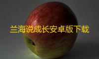 兰海说成长安卓版下载