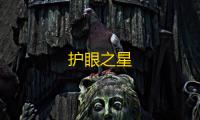 护眼之星