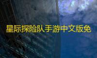 星际探险队手游中文版免费下载安装v1.0.134
