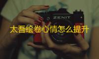 太吾绘卷心情怎么提升
