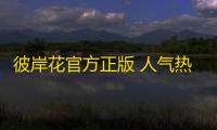彼岸花官方正版 人气热度：24℃