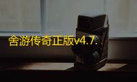 舍游传奇正版v4.7.9