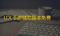 LOL手游辅助脚本免费下载 英雄联盟手游守护福牛活动怎么玩
