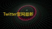 Twitter官网最新版