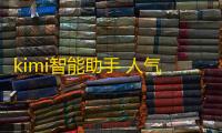 kimi智能助手 人气热度：46℃